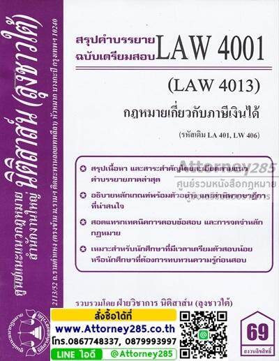 ชีทสรุป LAW 4001 กฎหมายเกี่ยวกับภาษีเงินได้ ม.รามคำแหง (นิติสาส์น ลุงชาวใต้)