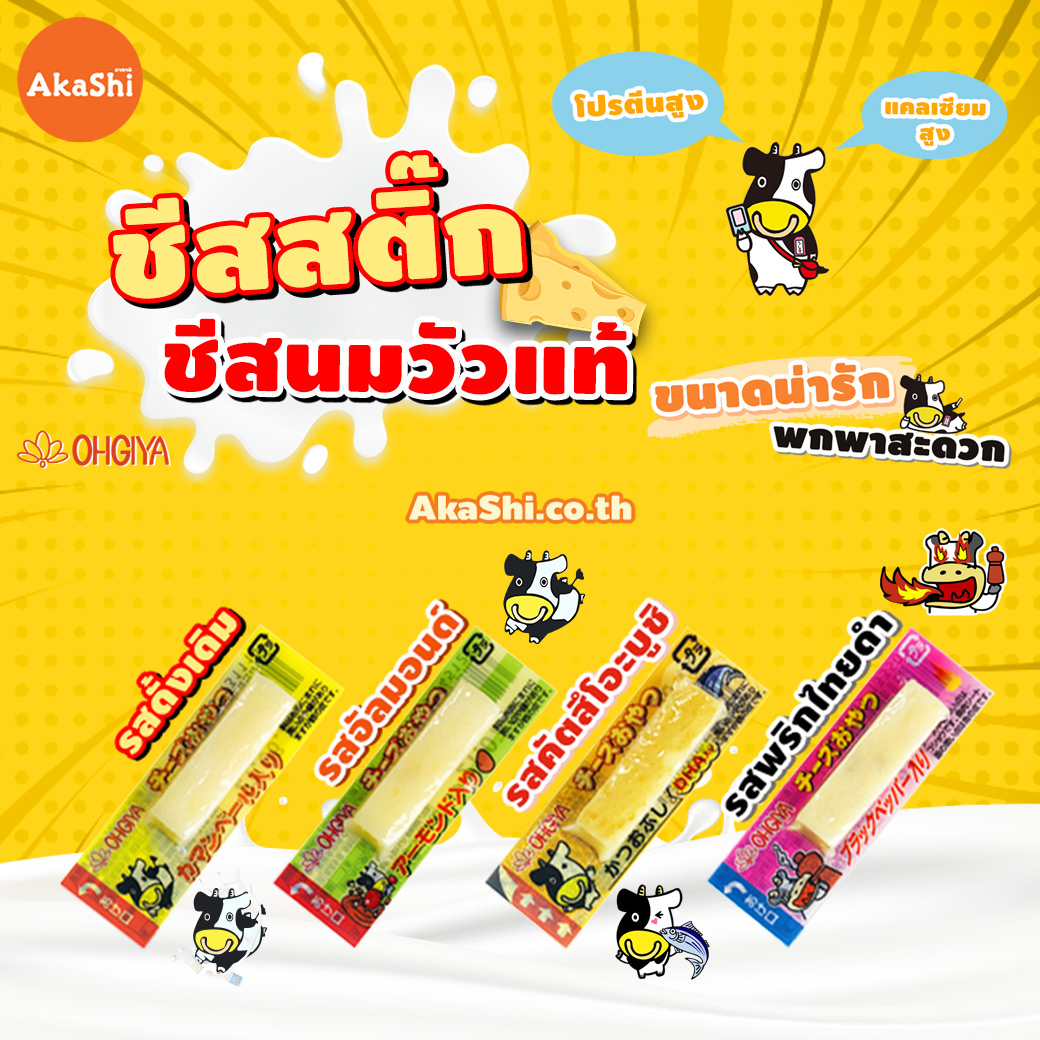 Ohgiya Cheese Stick ชีสสติ๊ก โอกิยะ ชีสวัว ชีสนมนมฮอกไกโด (6 ชิ้น) ขนมญี่ปุ่นนำเข้า