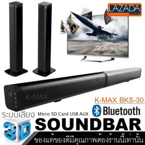 K-MAX Soundbar speake BKS-30 ลำโพงซาวด์บาร์ของแท้ จากบริษัทผู้ผลิต และจัดจำหน่ายโดยตรง โปรดระวังของลอกเลียนแบบของปลอมและร้านอื่นที่นำรูปภาพของทางร้านไปใช้เป็นของปลอม ของแท้ต้องร้านนี้เท่านั้น