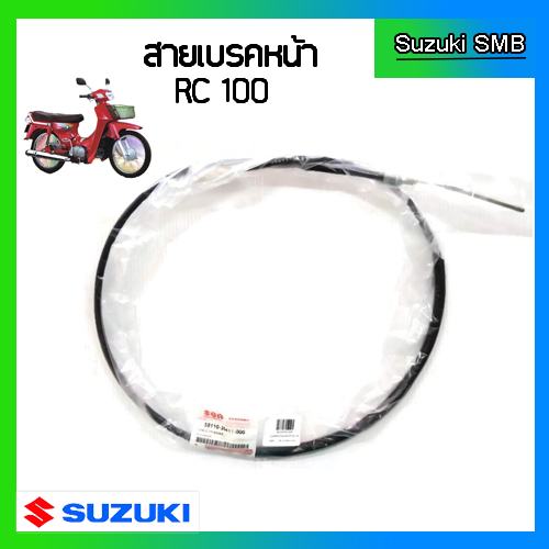 สายเบรคหน้าแท้ศูนย์ Suzuki รุ่น RC100