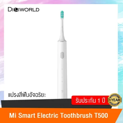 Mi Smart Electric Toothbrush T500 แปรงสีฟันไฟฟ้า ของแท้รุ่น T500 รับประกันศูนย์ไทย 1 ปี