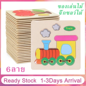 สินค้า 【ราคาต่อแผ่น 】ของเล่นไม้ จิ๊กซอว์ไม้ 3 มิติ ฝึกคำศัพท์ ของเล่นเสริมสร้างพัฒนาการ จิ๊กซอว์ไม้ของเล่นเสริมทักษะสำหรับเด็ก Wooden Ps Baby Edonal Toys 3D Ps MY78