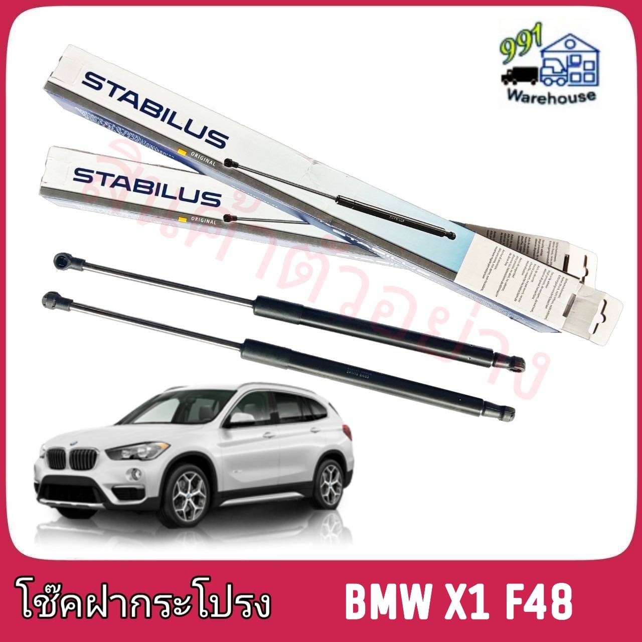 STABILUS โช๊คค้ำฝากระโปรง หน้า BMW X1 F48 (จำนวน 1 ข้าง)