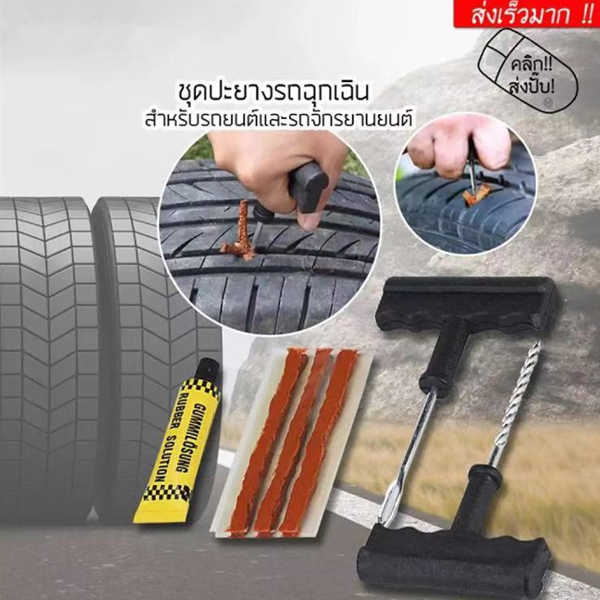 Small Target ชุดปะยาง รถยนต์ มอเตอร์ไซด์ สำหรับปะยาง พร้อมกาวปะยาง 1 หลอด และหนอน/ไหมอะไหล่สำหรับปะยาง จำนวน 3 เส้น/ชุด Tubeless Tire Repair Kit