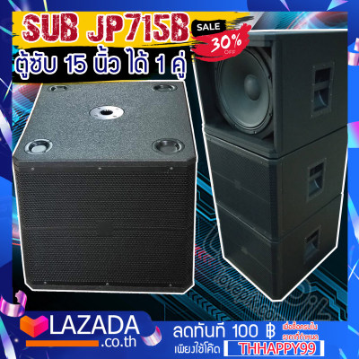 ดูภาพ JUMPER !! แพ๊คคู่ !! ตู้ซับ ไม้อัด รุ่น JP-715B เสียงแน่น พร้อมดอก ลำโพง15-18 นิ้ว เลือกขนาดได้ เสียงแน่นดังกระหึ่ม เพิ่มเติม JUMPER !! แพ๊คคู่ !! ตู้ซับ ไม้อัด รุ่น JP-715B เสียงแน่น พร้อมดอก ลำโพง15-18 นิ้ว เลือกขนาดได้ เสียงแน่นดังกระหึ่ม