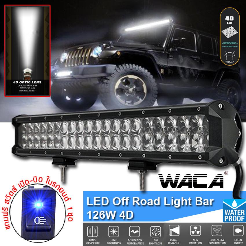 WACA LED ไฟสปอตไลต์ 4D 126 W 12600LM ไฟตัดหมอก Off Road Light Bar มอเตอร์ไซต์ ATV ออฟโรด ไฟ 12 V (จำนวน 1ชิ้น)-ไฟสีขาว-(แถมฟรี สวิตส์ เปิด-ปิด ในรถยนต์ (จำนวน1ชิ้น)มูลค่า 350 บาท) #090 WACA LED ไฟสปอตไลต์ 4D 126 W 12600LM ไฟตัดหมอก Off Road Light Bar มอเตอร์ไซต์ ATV ออฟโรด ไฟ 12 V (จำนวน 1ชิ้น)-ไฟสีขาว-(แถมฟรี สวิตส์ เปิด-ปิด ในรถยนต์ (จำนวน1ชิ้น)มูลค่า 350 บาท) #090