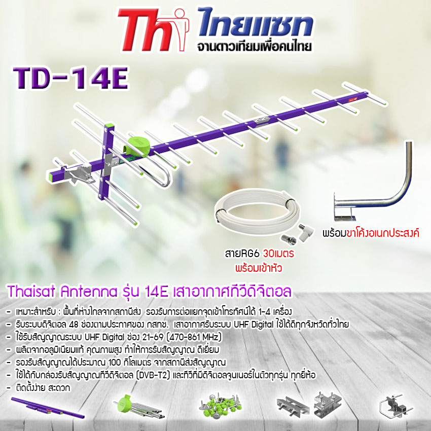 ???  Thaisat Antenna รุ่น 14E เสาอากาศทีวีดิจิตอล พร้อม ขาโค้งอเนกประสงค์ ทีวีดิจิตอลจานดาวเทียม แถมสาย 30 เมตร JeabTech