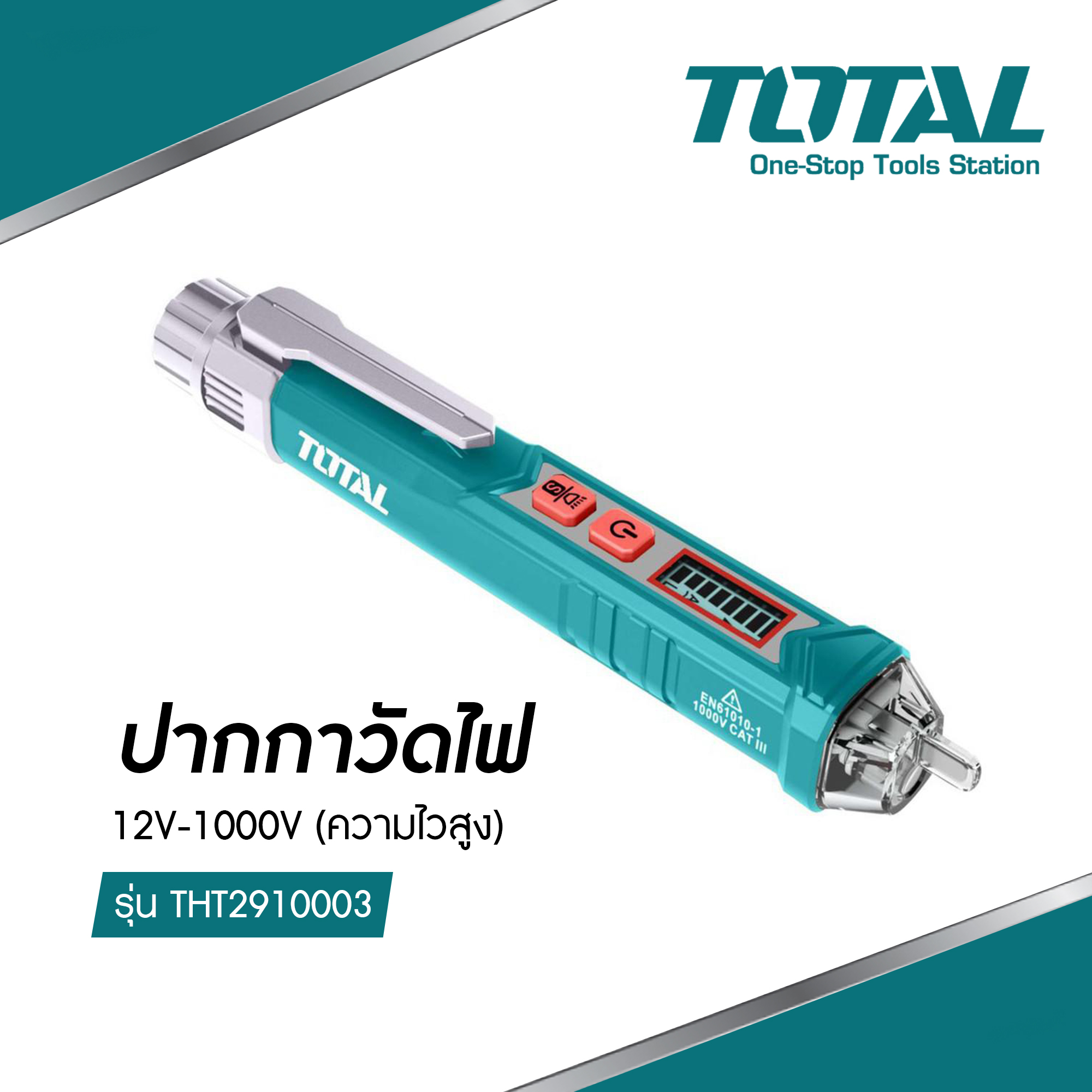 ปากกาวัดแรงดันไฟฟ้า ปากกาวัดไฟ TOTAL ปากกาเช็คไฟ 12V - 1000V แบบไม่ต้องสัมผัส รุ่น THT2910003 ( Non contact AC Voltage Detector )