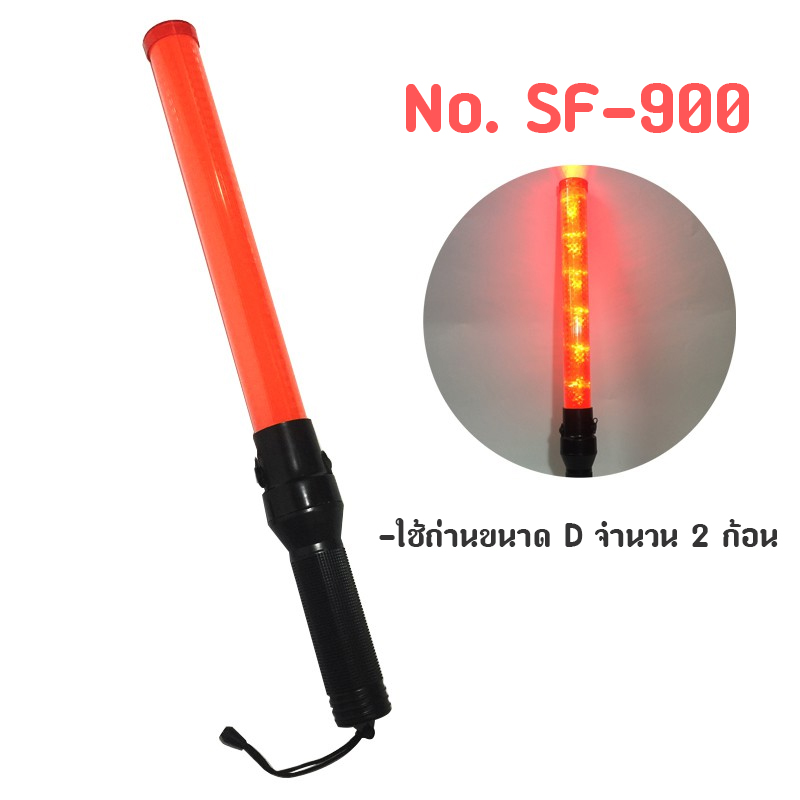 กระบองไฟ 54 CM กระบองไฟจราจร กระบองไฟโบกฉุกเฉิน ใส่ถ่าน No. SF-900