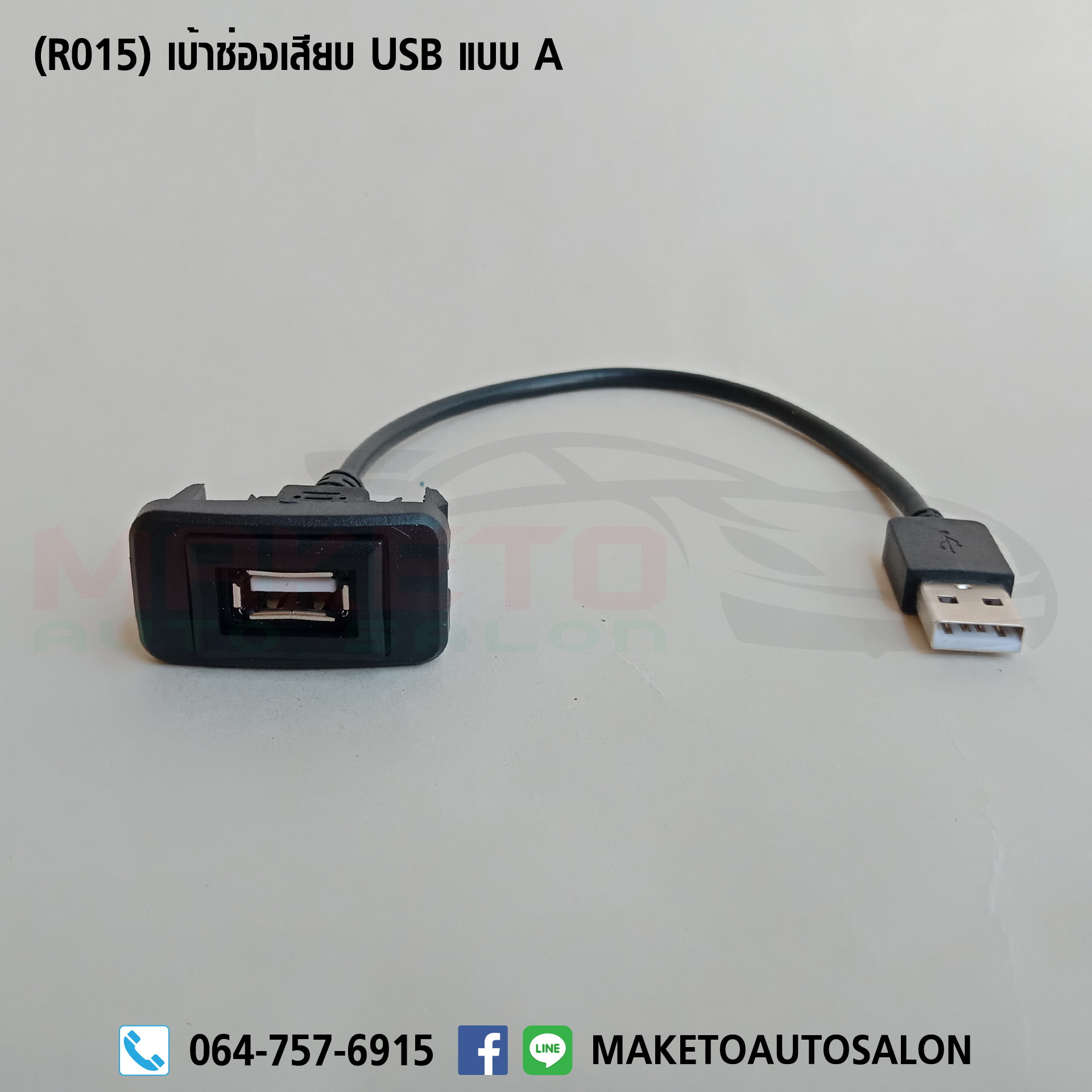 (R015) สายปลั๊กไฟวิทยุ Toyota เบ้าช่องเสียบ USB แบบ A (สินค้าใหม่)