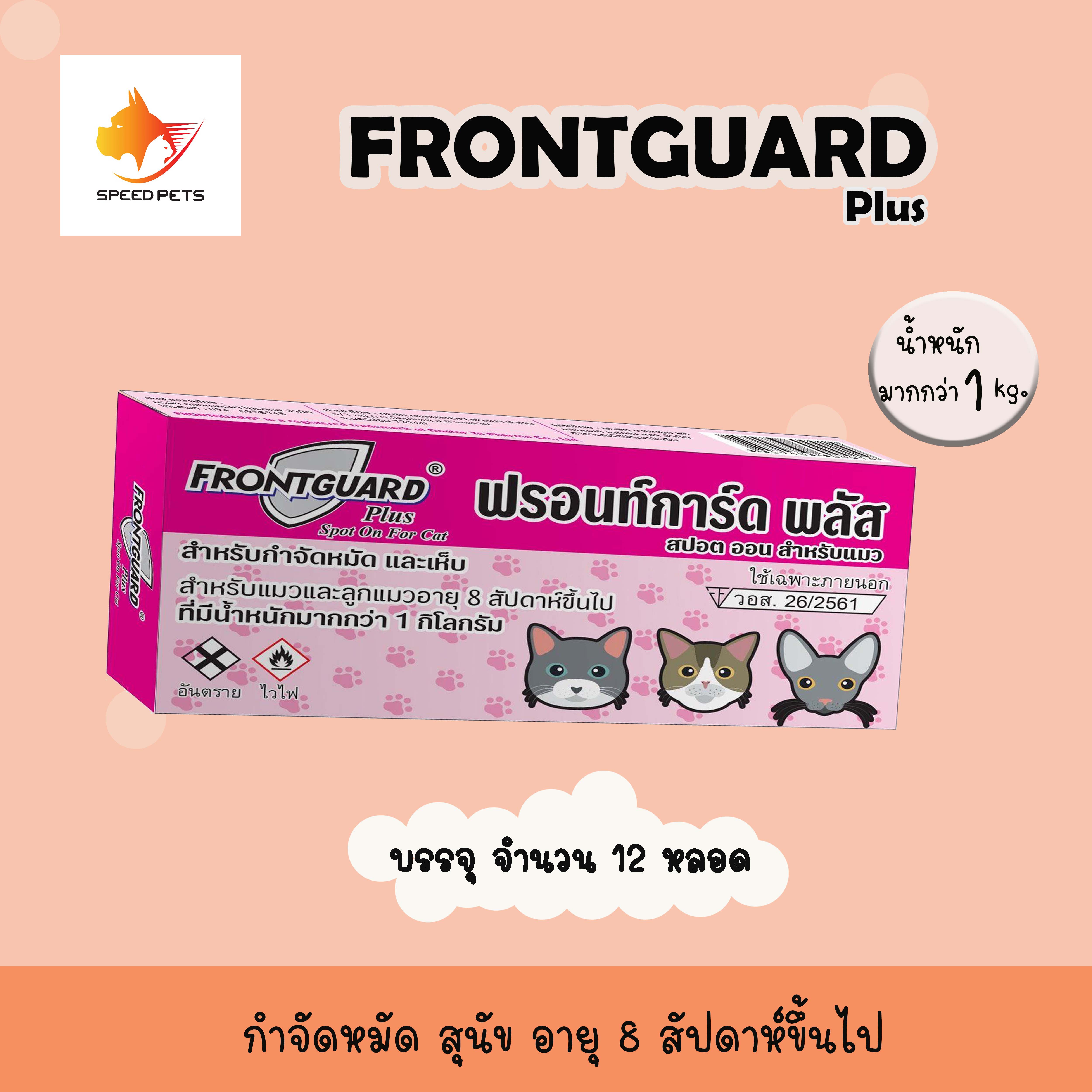 Frontguard Plus Cat สำหรับหยด กำจัด เห็บ หมัด แมว x 12 หลอด