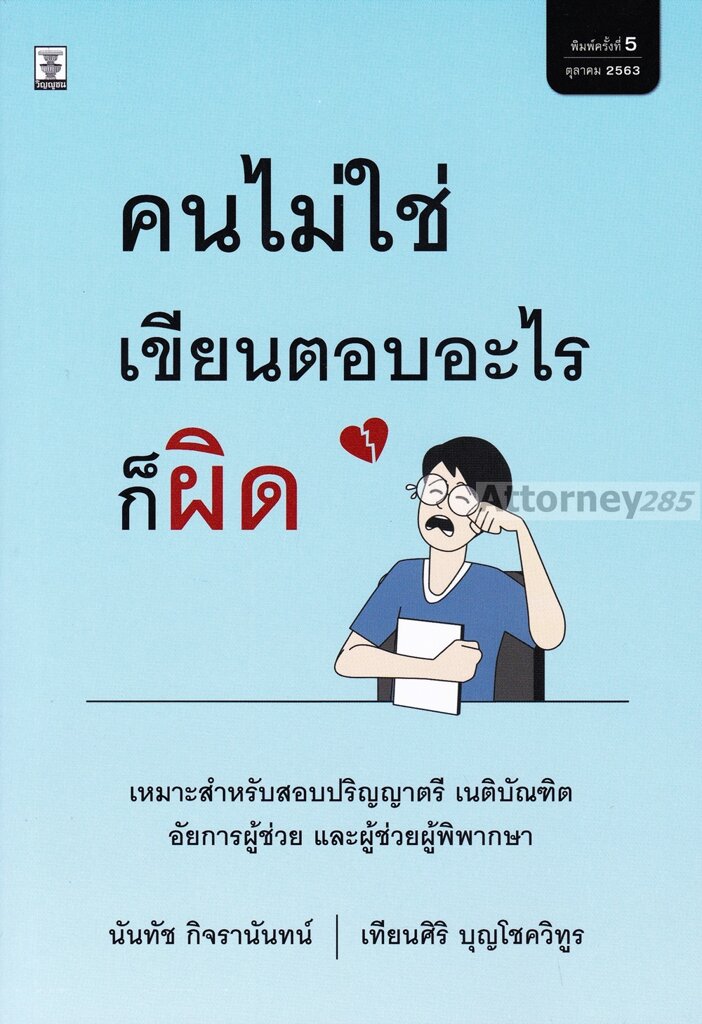 คนไม่ใช่ เขียนตอบอะไรก็ผิด นันทัช กิจรานันทน์ , เทียนศิริ บุญโชควิทูร