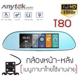 ดูภาพ Anytek T80 กล้องติดรถยนต์ กระจกมองหลัง 2 กล้อง หน้า-หลัง จอทัชสกีน ระบบ ADAS เมนูภาษาไทย FULL HD 1080P WDR เพิ่มเติม Anytek T80 กล้องติดรถยนต์ กระจกมองหลัง 2 กล้อง หน้า-หลัง จอทัชสกีน ระบบ ADAS เมนูภาษาไทย FULL HD 1080P WDR