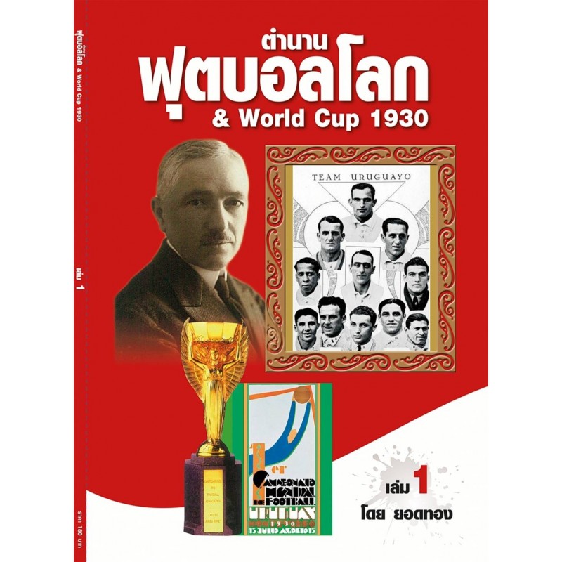 ตำนานฟุตบอลโลก&World Cup 1930 เล่ม 1
