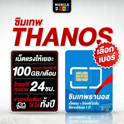 เลือกเบอร์ได้ ชุด1 #ซิมเทพ ดีแทค ธานอส คงกระพัน 100Mbps 100GB/เดือน โทรฟรีทุกเครือข่าย ส่งฟรี #ซิมธานอส Thanos Dtac คงกระพัน ซิม MaxSpeed