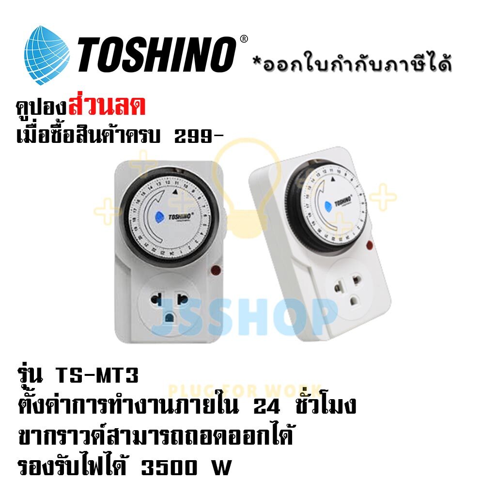 นาฬิกาตั้งเวลา ยี่ห้อ Toshino TIMER รุ่น TS-MT3 แบบ 24 ชั่วโมง รองรับไฟ 3500 วัตต์ ขากราว ถอดได้  by JSShop