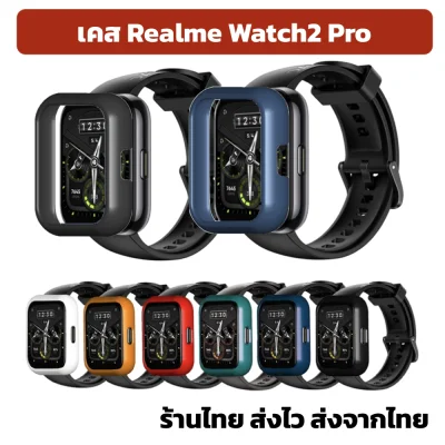 พร้อมส่ง Case Realme Watch2 Pro/ Realme Watch2 มาแล้ว เคส realme watch 2 pro case PC กันรอย กันกระแทก ร้านไืทย สตอคไทย