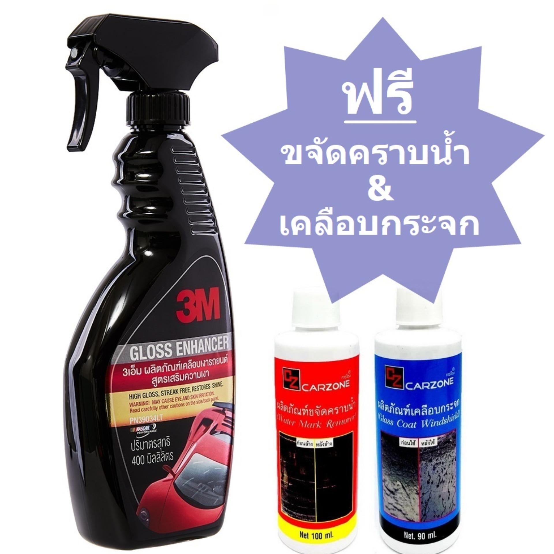คูปอง น้ำยาเคลือบเงา น้ำยาเคลือบรถ 3M น้ำยาเคลือบสี เพิ่มความเงา 400ml Gloss Enhancer Quick Wax รุ่น 39034LT แถมพรี ขจัดคราบน้ำ 100มล และเคลือบกระจกขนาด 90มล คูปอง น้ำยาเคลือบเงา น้ำยาเคลือบรถ 3M น้ำยาเคลือบสี เพิ่มความเงา 400ml Gloss Enhancer Quick Wax รุ่น 39034LT แถมพรี ขจัดคราบน้ำ 100มล และเคลือบกระจกขนาด 90มล
