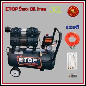 ETOP ปั๊มลมไฟฟ้า OIL FREE 30L แถมฟรี สายลมข้อต่อคอปเปอร์ 15 ม. และปืนฉีดลม 5 ตัวชุด ETOP ปั๊มลมไฟฟ้า OIL FREE 30L แถมฟรี สายลมข้อต่อคอปเปอร์ 15 ม. และปืนฉีดลม 5 ตัวชุด