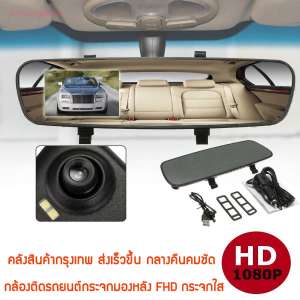 CAR DVR กล้องติดรถยนต์  FHD 1080P หน้าจอกระจกใสรุ่นใหม่ ดูข้างหลังได้ชัดกว่า