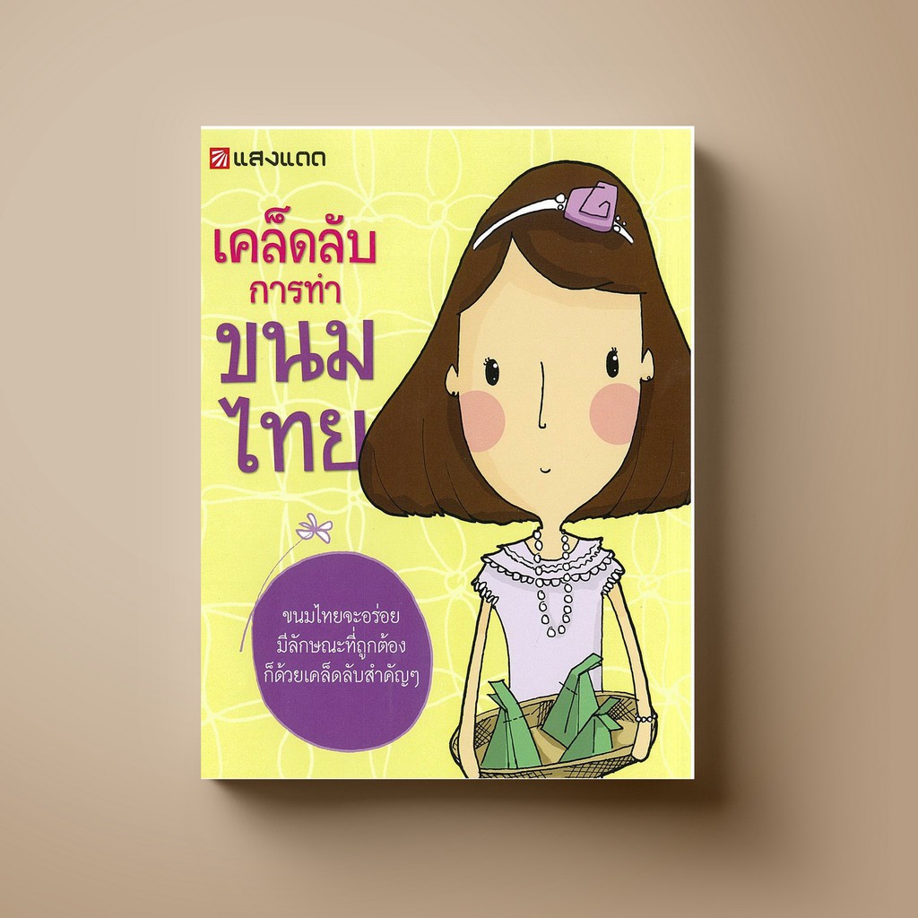 ✖  SANGDAD เคล็ดลับการทำขนมไทย - หนังสือตำราทำขนม