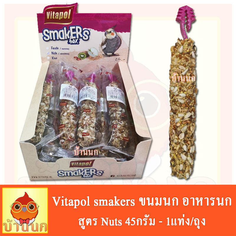 ขนมนก อาหารนก VITAPOL SMAKERS stick, สูตร Nuts 45g สำหรับนกเล็ก นกกลาง คอนัวร์