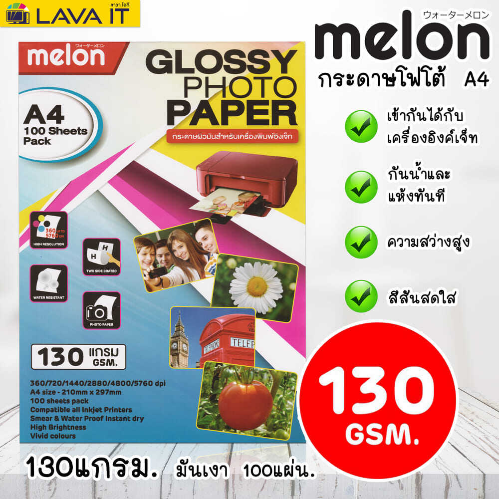 กระดาษโฟโต้ Melon Photo Inkjet Glossy A4 130g. (100/pack). 