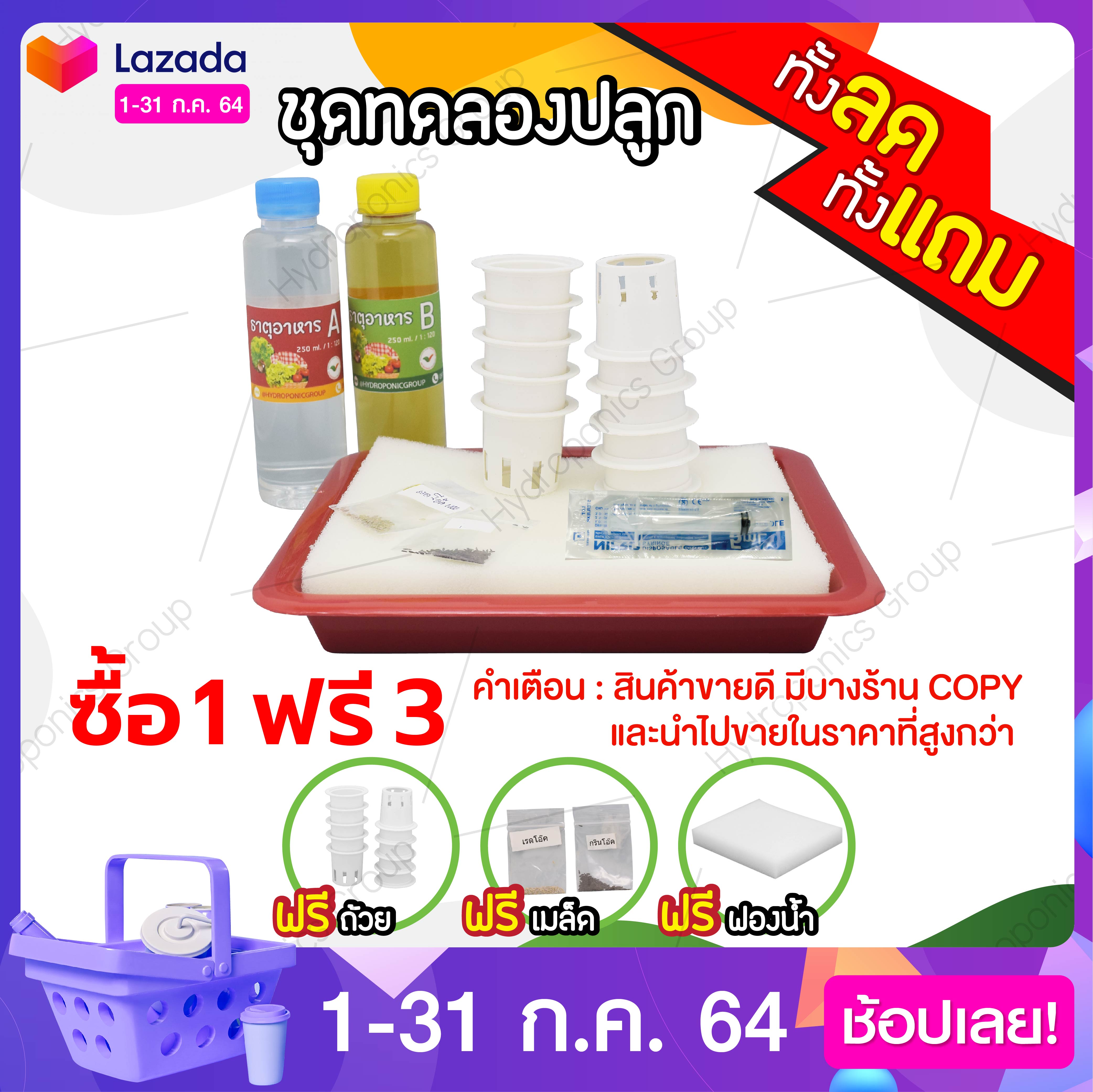 ชุดทดลองปลูกผักไฮโดรโปนิกส์ สุดคุ้ม แถมฟรีชุดรีฟิล by hydroponicgroup