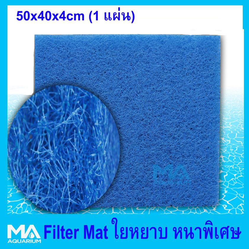 รีวิว MA Filter Mat ใยกรองหนาพิเศษ ชนิดหยาบ 50x40x4cm. Mills Pet Center