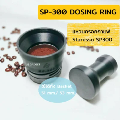 SP300 Bottomless Dosing Ring แหวนกรอกกาแฟ แหวนครอบกาแฟ แหวนโดสกาแฟ แบบแทมป์ได้ทันที สำหรับ Bottomless