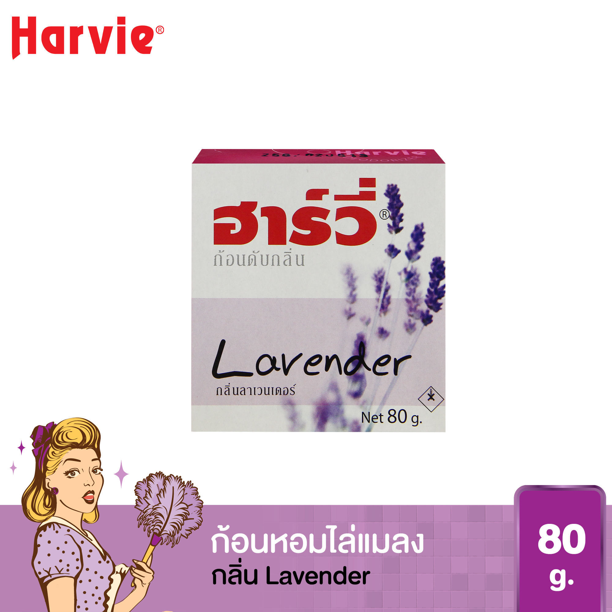 Harvie Deodorizer ก้อนหอมดับกลิ่นและไล่แมลง ฮาร์วี่ 80g. กลิ่น Lavender (กล่อง)