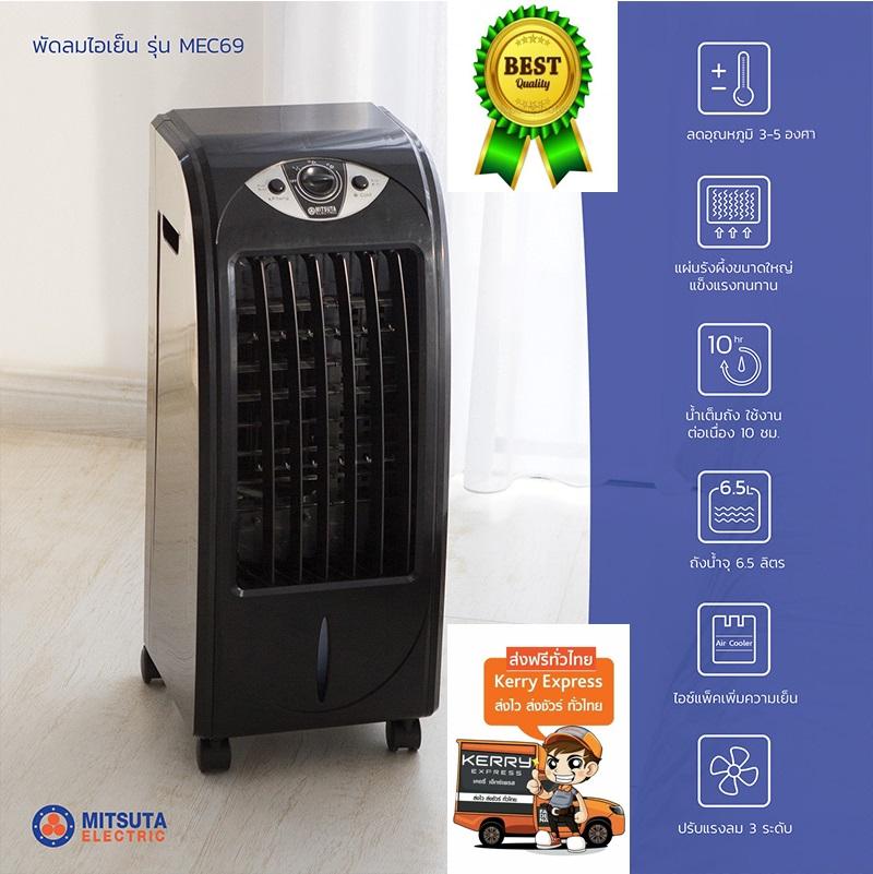 พัดลมไอเย็น Mitsuta รุ่น MEC69 แถมฟรี กล่องเจลทำความเย็น 2 แพค