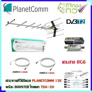 เสาอากาศทีวีดิจิตอล PLANETCOMM 13E + BOOSTER ไทยแซท TDA-20 พร้อมสาย rg6
(10m.f-tv)+(10m.f-f)