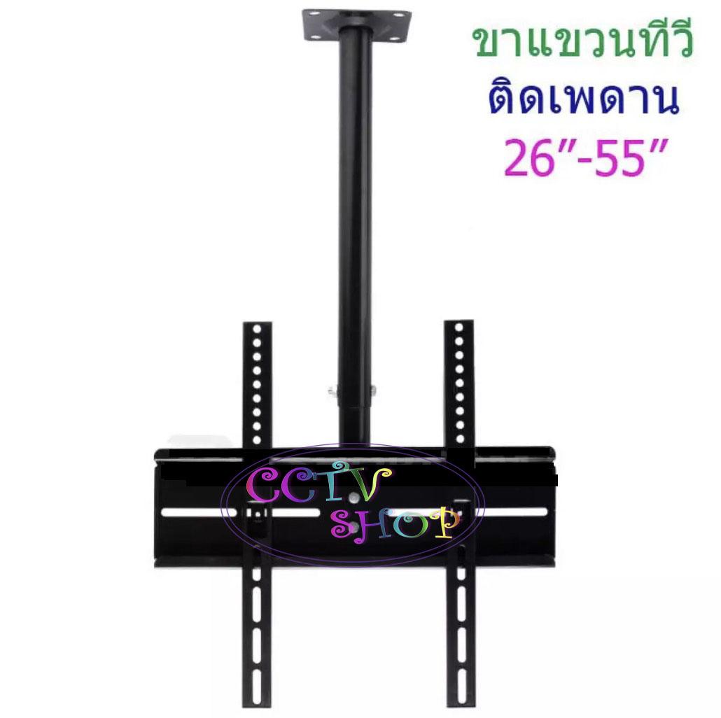 NEW ชุดขาแขวนทีวี TV LED LCD แบบติดเพดาน ขายึดทีวีติดเพดาน 26-55นิ้ว ปรับหมุนได้ 360องศา พร้อมส่ง เก็บเงินปลายทางได้ TV-807