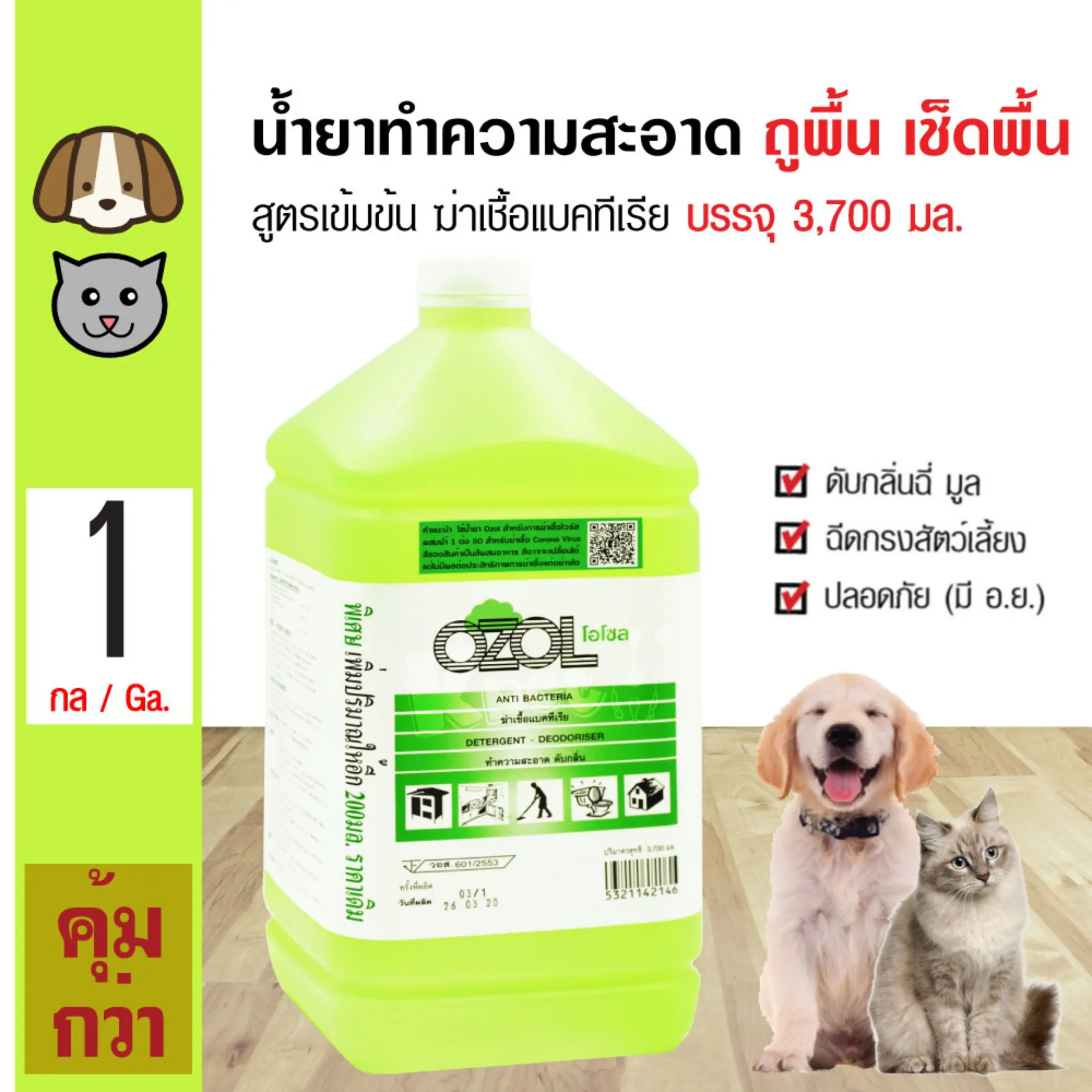 Ozol 3.7 L. น้ำยาทำความสะอาด น้ำยาดับกลิ่นสูตรเข้มข้น น้ำยาเช็ดพื้น น้ำยาถูพื้น สำหรับสุนัข แมว กระต่าย (3700 มล/แกลอน)