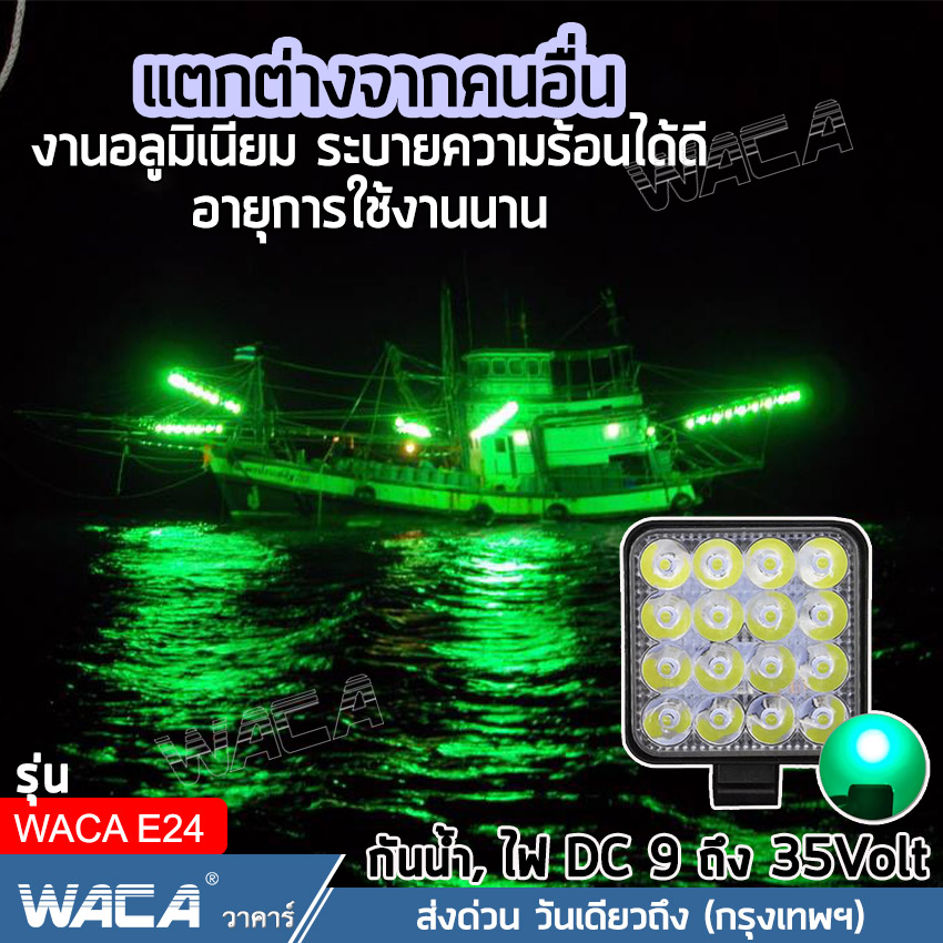 ไฟสีเขียว ​ไฟ DC 9V~DC 35V !! ไฟสปอตไลต์ รุ่น 48W LED ไฟไดหมึก ตกหมึก ไฟตกปลา #WACA E24 ^1Z หลอดไฟ ไฟโปรเจคเตอร์ อุปกรณ์แต่งรถ