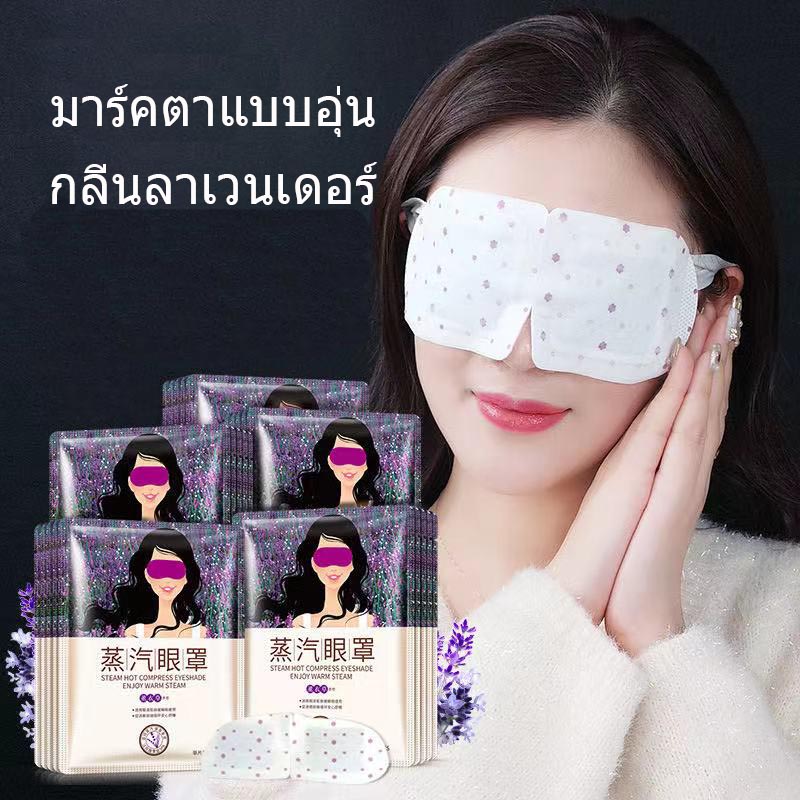 Warm Eye Mask อายมาส์ก/มาส์กตาอุ่น กำจัดความเมื่อยล้าของดวงตา