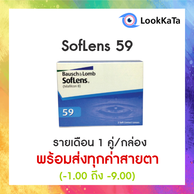 SofLens 59 คอนแทคเลนส์ใส รายเดือน (2ข้าง/กล่อง)
