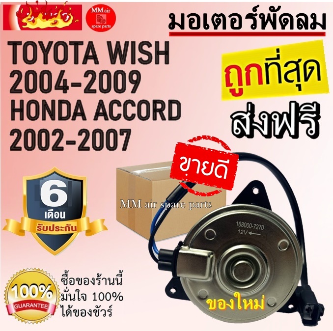 ราคาถูกและดี!!! มอเตอร์พัดลม TOYOTA WISH 2004-2009 /HONDA ACCORD 2002-2007 ระบายความร้อน มอเตอร์พัดลมแอร์ พัดลมหม้อน้ำ,Motor Cooling Fan Condenser ,อะไหล่ แอร์ รถยนต์