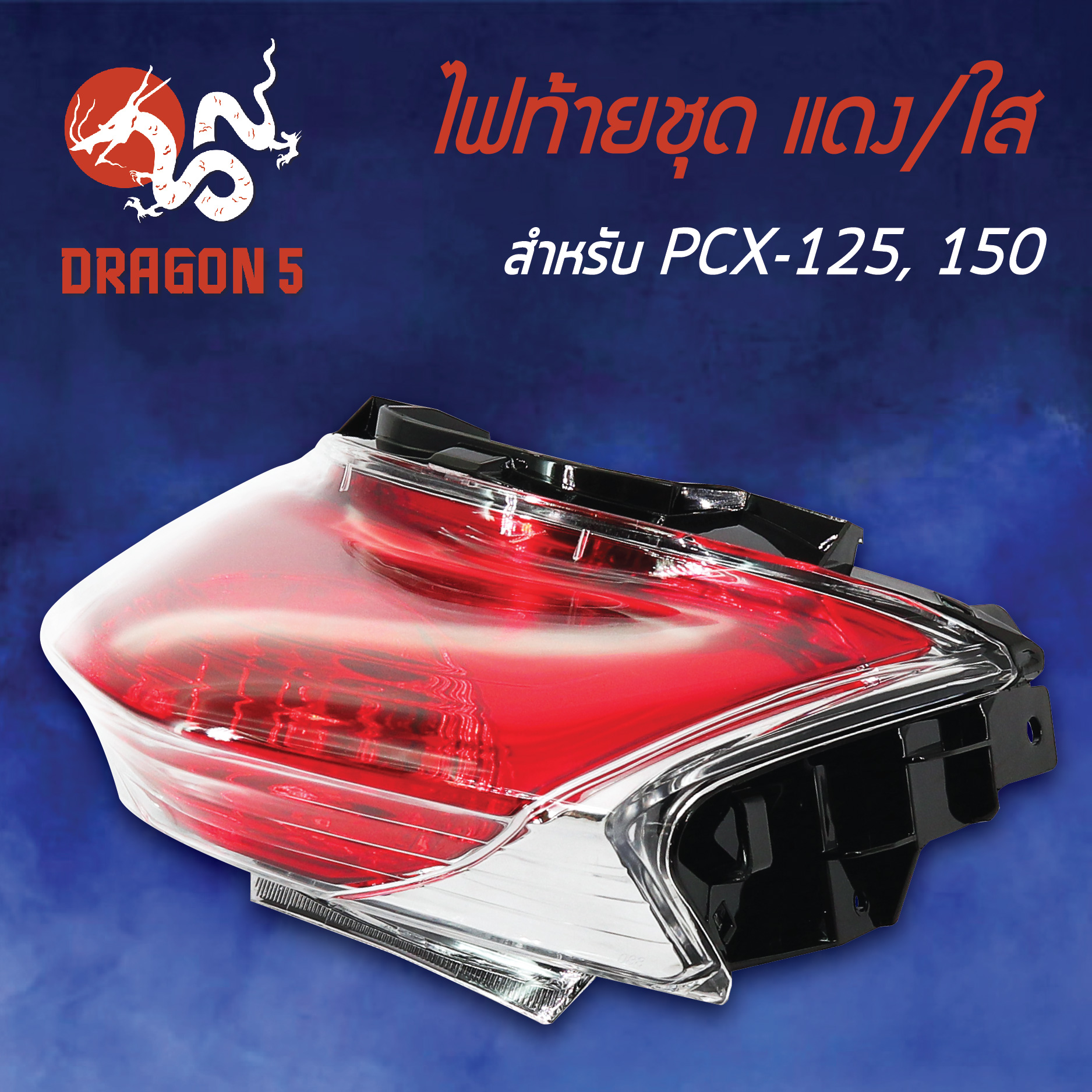 ไฟท้ายPCX150,PCX125, ไฟท้ายชุด PCX125,150 แดง/ใส 4631-088-ZRD HMA