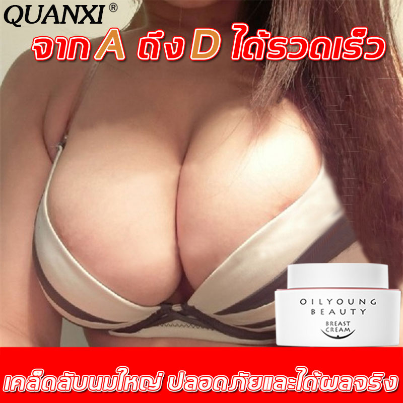 จากAถึงDทันที QUANXI ครีมหน้าอก 50g สาระสำคัญของพืช ไม่มีผลข้างเคียง ไม่ต้องผ่าตัด ทำให้หน้าอกใหญ่ขึ้น ตรงและไม่หย่อนคล้อย ทำให้หน้าอกอวบขึ้น ครีมหน้าอกใหญ่ ครีมเสริมหน้าอก ครีมทาหน้าอกโต ครีมนวดกระชับหน้าอก ครีมกระชับอก ครีมเพิ่มน่าอก Breast enhancement