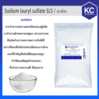 ผงฟอง / Sodium lauryl sulfate SLS สารเพิ่มฟอง สารลดแรงตึงผิวของน้ำ