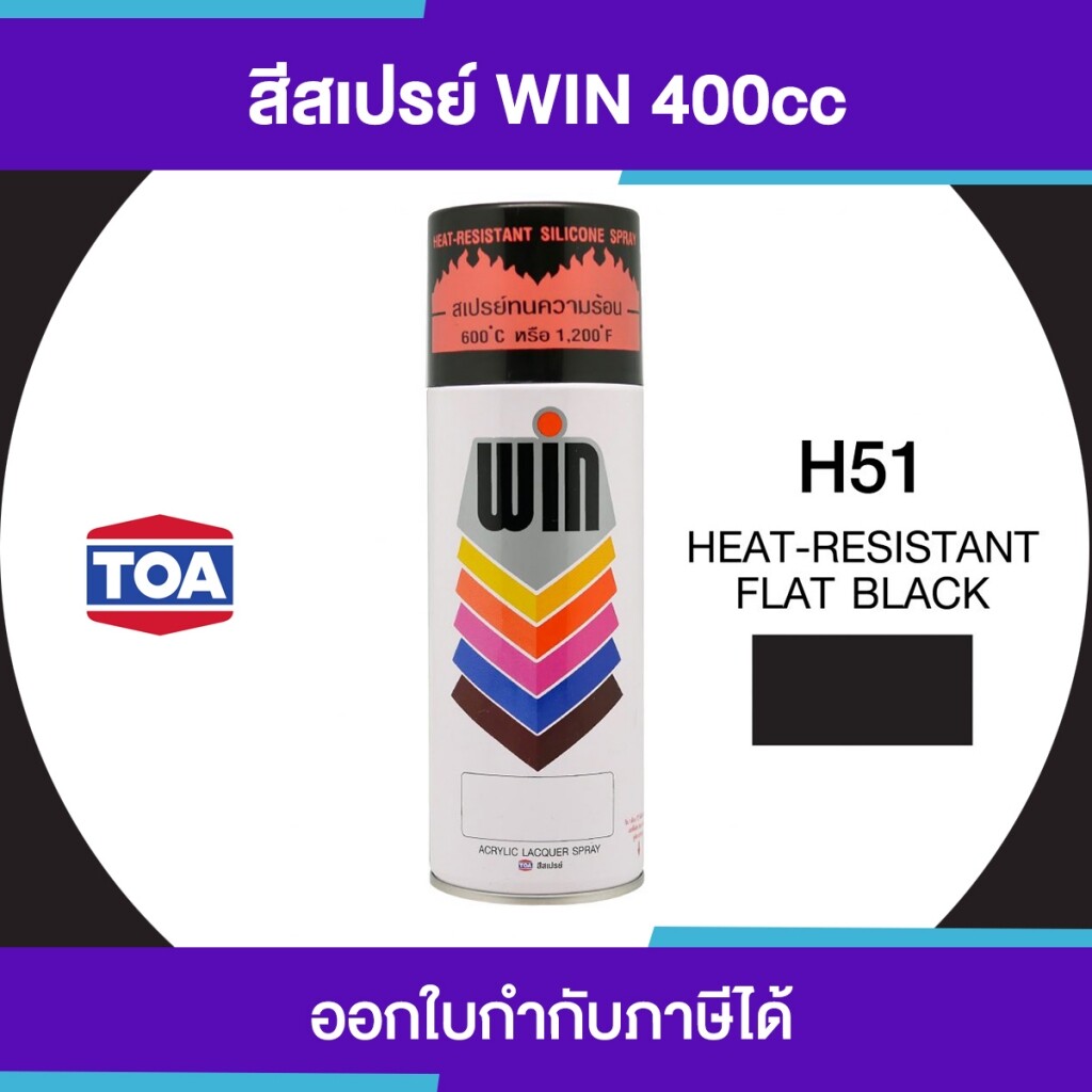 TOA WIN Spray สีสเปร์ยทนความร้อน 600 ํC/1200 ํF เบอร์ H51 #Heat-Resistant Flat Black ขนาด 400cc. | ของแท้ 100 เปอร์เซ็นต์