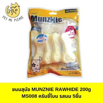 Munznie Rawhide ขนมสุนัข MS008 ครันชี่โบน รสนม 200g