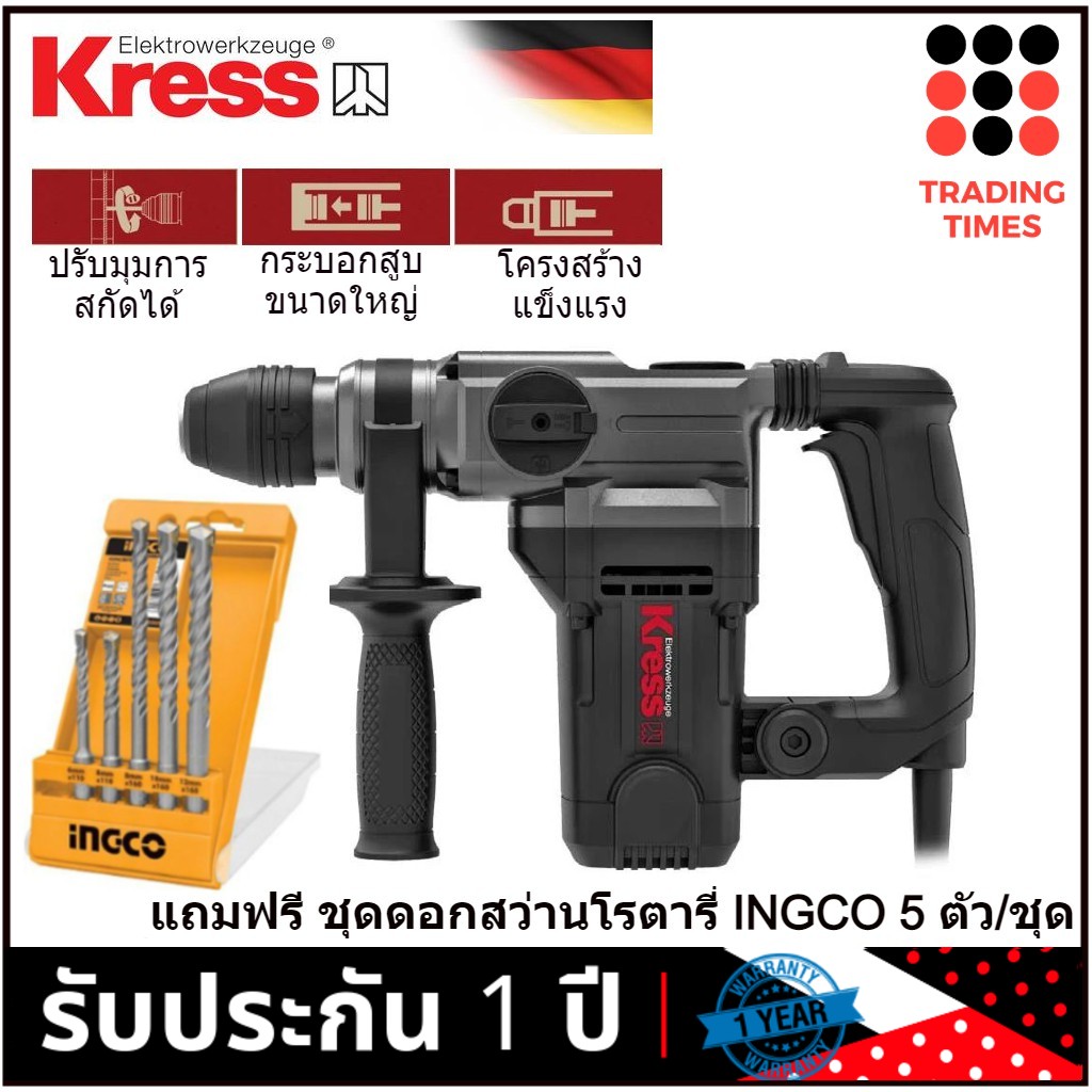 KRESS KU332 สว่านโรตารี่ 2 ระบบ ( เจาะกระแทก / สกัด ) 1100W รับประกัน 1ปี