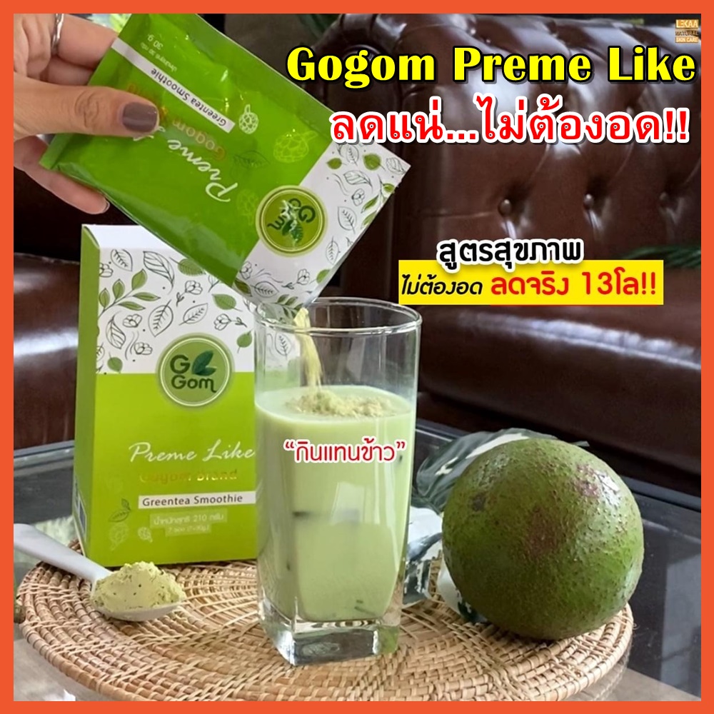[โปร 1 กล่อง + ส่งฟรี]​ : Gogom Preme Like โกกอม พรีมไลท์ สมูทตี้ ชาเขียว โปรตีน ลดน้ำหนัก อิ่มนาน ทดแทนมื้ออาหาร (1 กล่อง =7 ซอง)