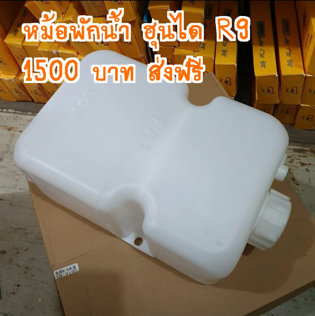 อะไหล่ แม็คโคร : หม้อพักน้ำรถแม็คโครฮุนได R200 R220 ( แพรวอะไหล่รถขุด ) ( เจนแทรคเตอร์ )