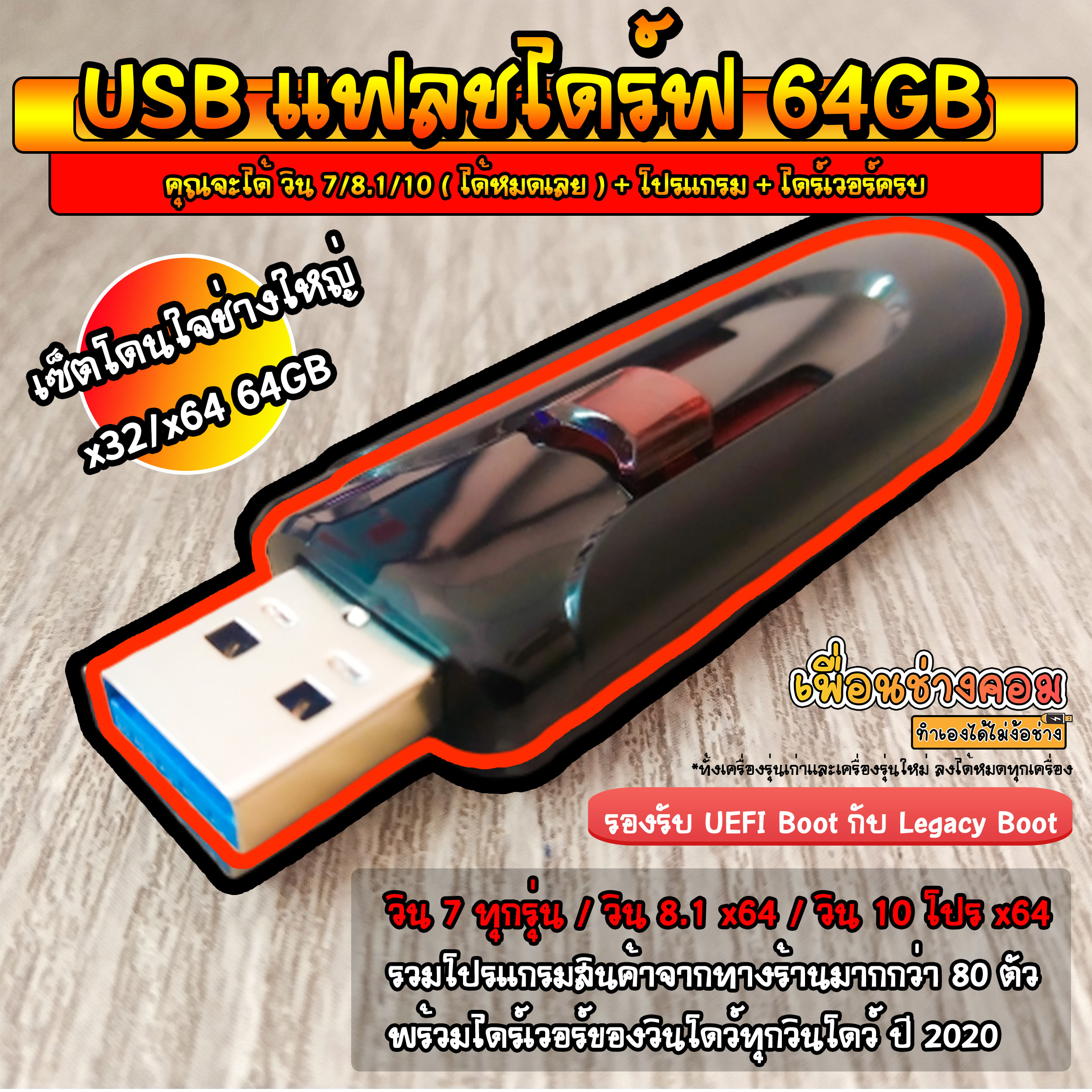 USB แฟลชไดร์ฟ วินโดว์ 7AIO/8.1Pro/10Pro + Program + Driver ครบชุดใหญ่ที่สุด (เซ็ตโดนใจช่างใหญ่) | 64GB*