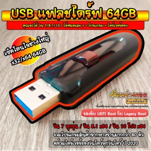 สินค้า USB แฟลชไดร์ฟ วินโดว์ 7AIO/8.1Pro/10Pro + Program + Driver ครบชุดใหญ่ที่สุด (เซ็ตโดนใจช่างใหญ่) | 64GB*