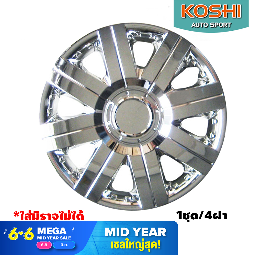 Koshi wheel cover ฝาครอบกระทะล้อ 14 นิ้ว ลาย 5056C (4ฝา/ชุด) ชุบโครเมี่ยม